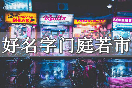 賣(mài)衣服的店名字有創(chuàng)意