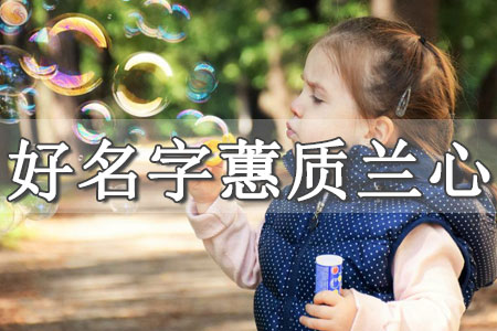 女孩小名字大全2022洋氣 現(xiàn)在流行的女孩小名