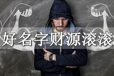 改名土命人取一個(gè)招財(cái)?shù)拿?> <span>改名土命人取一個(gè)招財(cái)?shù)拿?/span> </a> </li>
        
        <li > <a href=