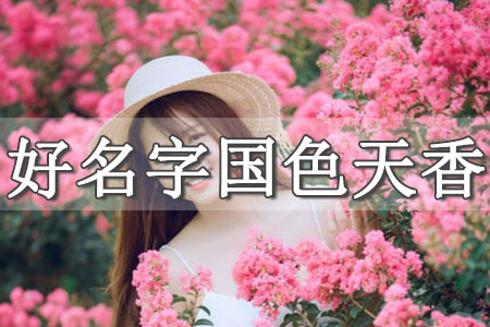 取名字大全免費查詢女孩